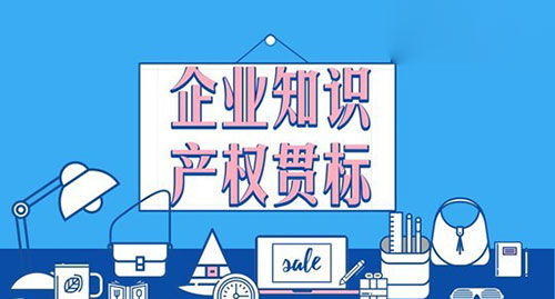企业参与福建知识产权贯标有哪些效果？