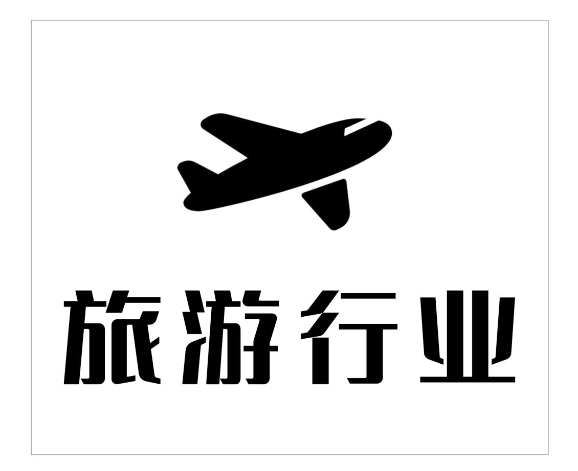 福建旅游行业