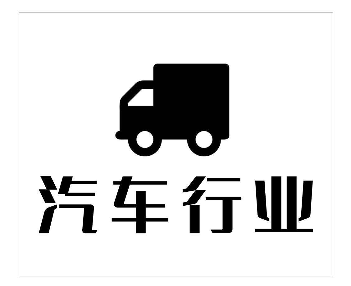 福建汽车行业