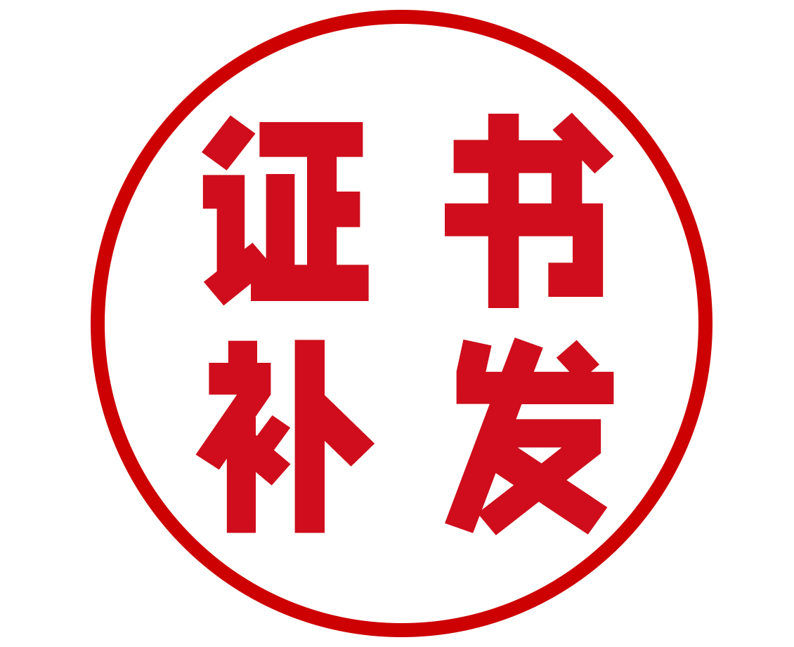 福建证书补发